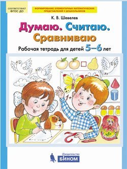 Думаю. Считаю. Сравниваю. Рабочая тетрадь для детей 5-6 лет. ФГОС ДО