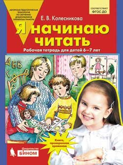 Я начинаю читать. Рабочая тетрадь для детей 6-7 лет. ФГОС ДО