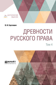 Древности русского права в 4-х томах. Том 4