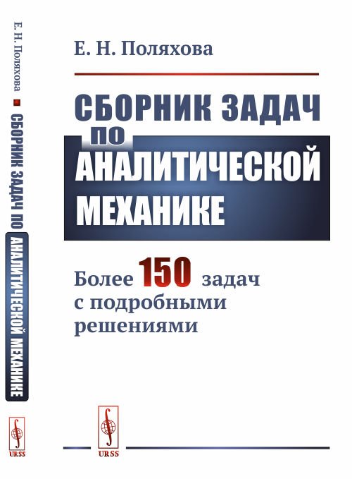 Сборник задач по аналитической механике. Более 150 задач с подробными решениями