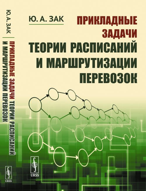 Прикладные задачи теории расписаний и маршрутизации перевозок