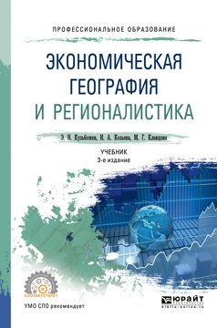 Экономическая география и регионалистика. Учебник для СПО
