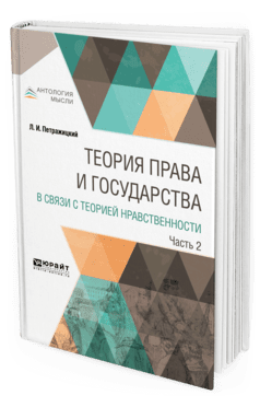 Теория права и государства в связи с теорией нравственности в 2-х частях. Часть 2