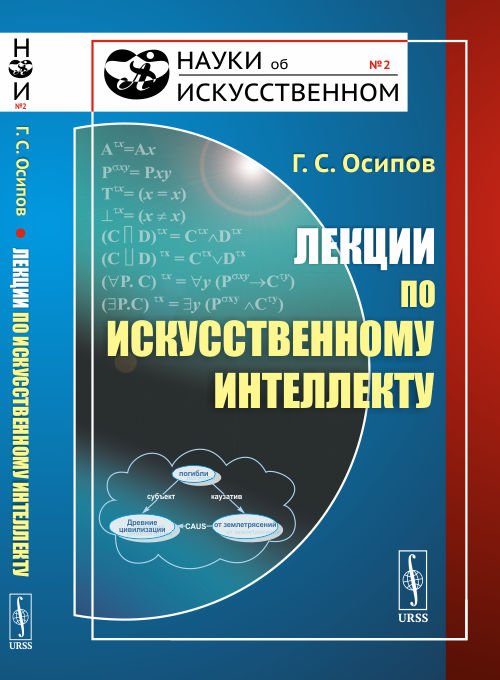 Лекции по искусственному интеллекту. Выпуск №2