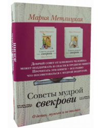 Советы мудрой свекрови. Комплект: О детях, мужьях и не только. Цветы нашей жизни (количество томов: 2)