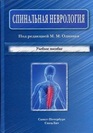 Спинальная неврология. Учебное пособие