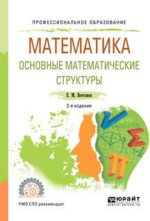 Математика: основные математические структуры. Учебное пособие для СПО