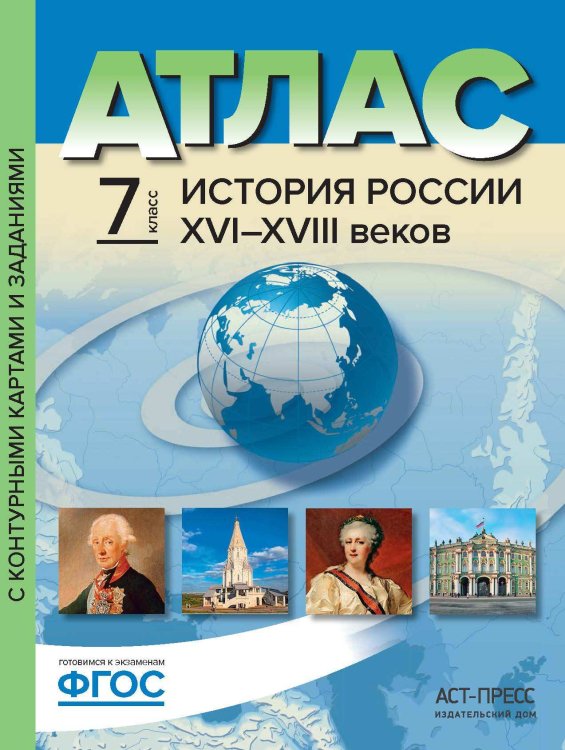 Атлас. История России XVI-XVIII веков. 7 класс. С контурными картами и контрольными заданиями. ФГОС