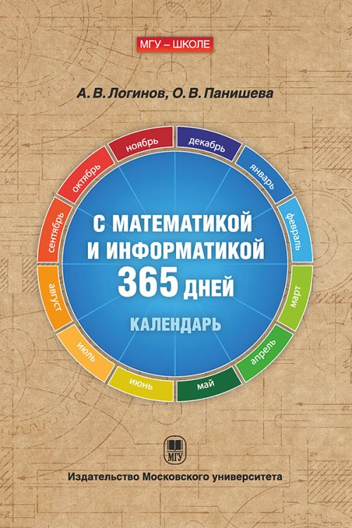 С математикой и информатикой 365 дней. Книга-календарь