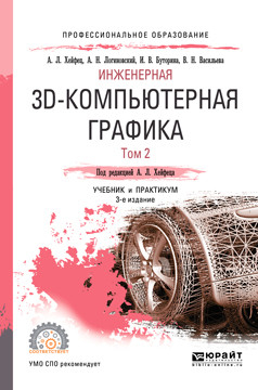 Инженерная 3D-компьютерная графика в 2-х томах. Том 2. Учебник и практикум для СПО