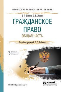 Гражданское право. Общая часть. Учебное пособие для СПО