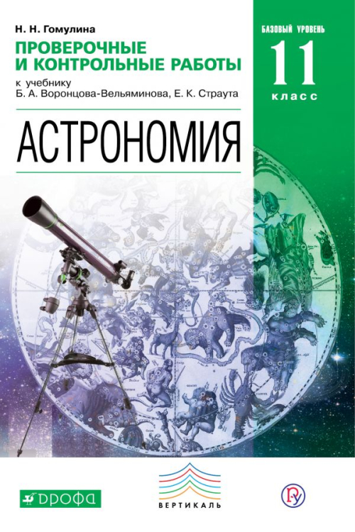 Астрономия. 10-11 классы. Базовый уровень. Проверочные и контрольные работы к учебнику Б.А. Воронцова-Вельяминова, К.Е. Страута