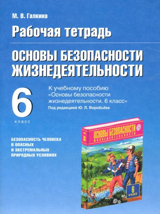 ОБЖ. 6 класс. Рабочая тетрадь к учебному пособию под ред. Ю.Л. Воробьева