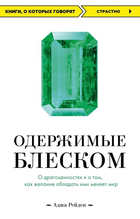 Одержимые блеском. О драгоценностях и о том, как желание обладать ими меняет мир