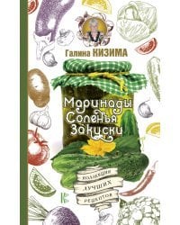 Маринады, соленья, закуски. Коллекция лучших рецептов