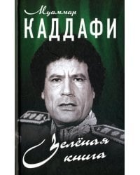 Зелёная книга