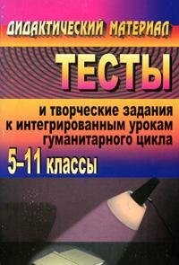 Тесты и творческие задания к интегрированным урокам гуманитарного цикла: 5-11 классы