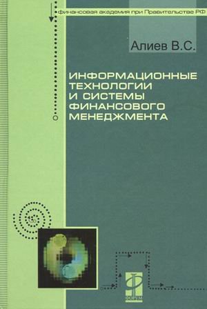 Информационные технологии и системы финансового менеджмента: Учебное пособие