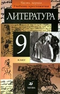 Литература: Учебник-хрестоматия для 9 класса. В 2-х частях. Часть 1