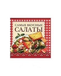 Самые вкусные салаты