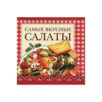 Самые вкусные салаты