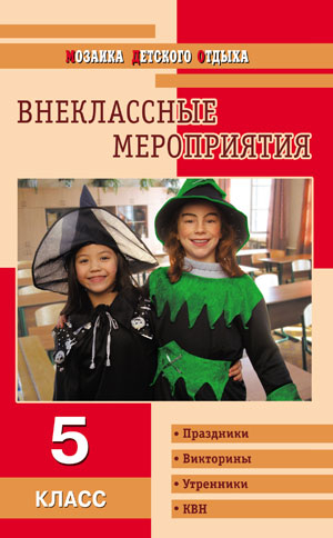 Внеклассные мероприятия. 5 класс