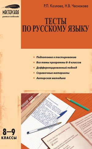 Тесты по русскому языку. 8-9 классы