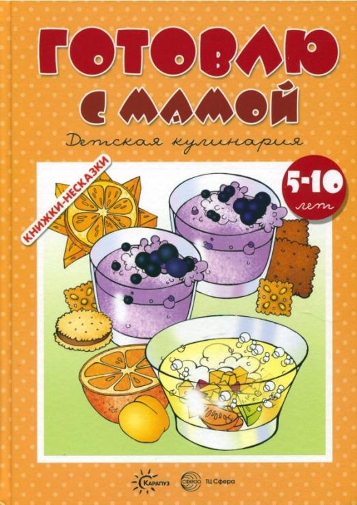 Готовлю с мамой. Детская кулинария. 5-10 лет