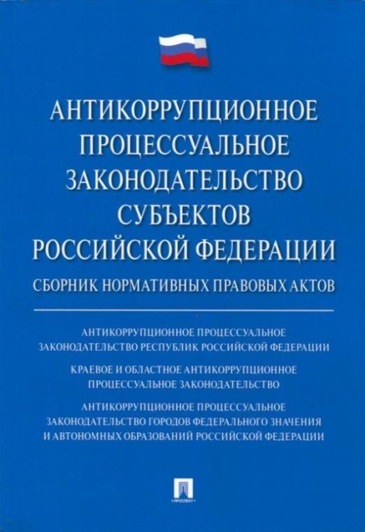 Антикоррупционное процессуальное законодательство субъектов РФ. Сборник нормативных правовых актов