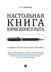 Настольная книга юрисконсульта. Учебно-практическое пособие