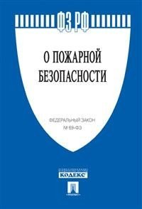 Федеральный закон Российской Федерации &quot;О пожарной безопасности&quot; №69-ФЗ