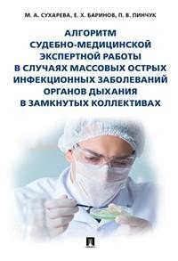 Алгоритм судебно-медицинской экспертной работы в случаях массовых острых инфекционных заболеваний органов дыхания в замкнутых коллективах