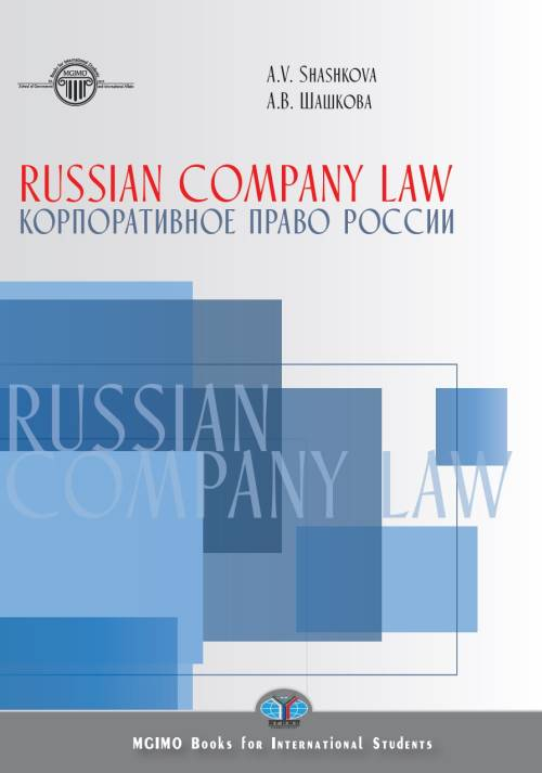 Russian Company Law. Textbook