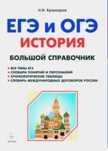 История. Большой справочник для подготовки к ЕГЭ и ОГЭ