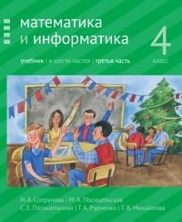 Математика и информатика. 4-й класс. Учебник. Часть 3