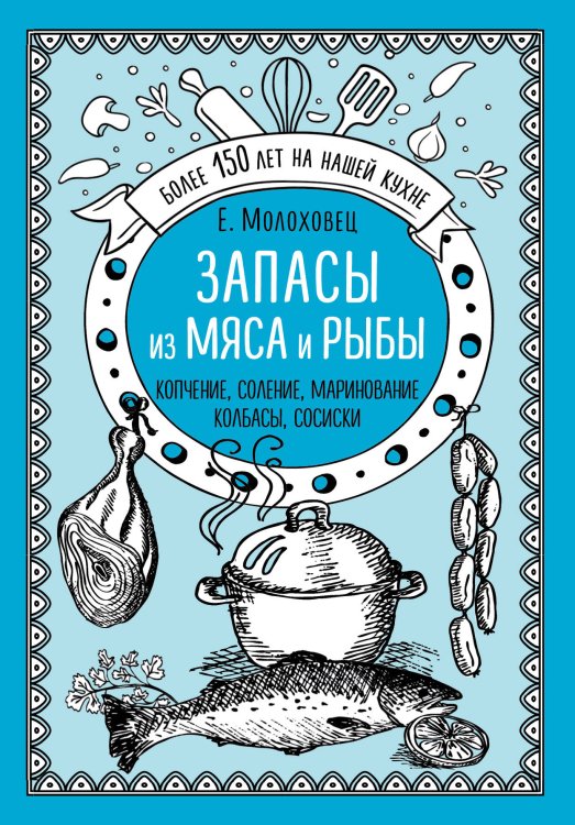 Запасы из мяса и рыбы. Копчение. Соление. Маринование. Колбасы, сосиски