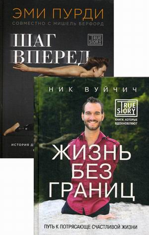 Никогда не сдавайся! Комплект в 2-х книгах. Книга 1: Шаг вперед. Книга 2: Жизнь без границ (количество томов: 2)