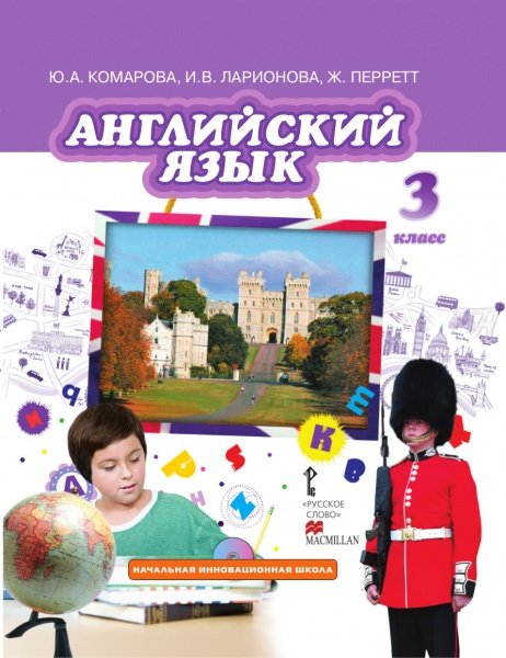 Английский язык. 3 класс. Учебник. ФГОС