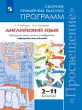 Английский язык. 2-11 классы. Сборник примерных рабочих программ. Предметная линия учебников &quot;Звездный английский&quot;