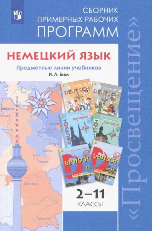 Немецкий язык. 2-11 классы. Сборник примерных рабочих программ. Предметные линии учебников И.Л. Бим