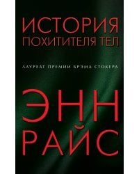 История похитителя тел