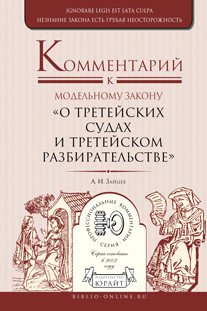 Комментарий к модельному закону «О третейских судах и третейском разбирательстве»