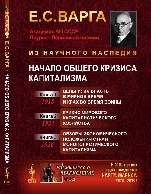 Начало общего кризиса капитализма. Книга 1. Деньги: их власть в мирное время и крах во время войны. Книга 2. Кризис мирового капиталистического хозяйства. Книга 3. Обзоры экономического положения стран монополистического капитализма. Выпуск №1, №143