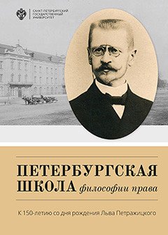 Петербургская школа философии права. К 150-летию со дня рождения Льва Петражицкого