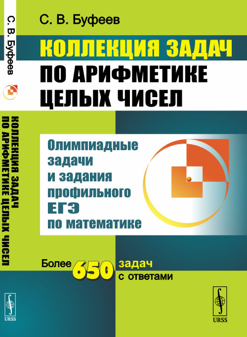 Коллекция задач по арифметике целых чисел. Олимпиадные задачи и задания профильного ЕГЭ по математике