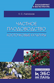 Частное плодоводство. Косточковые культуры