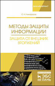 Методы защиты информации. Защита от внешних вторжений