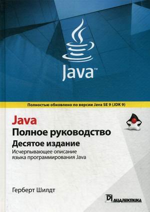 Java. Полное руководство