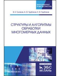 Структуры и алгоритмы обработки многомерных данных. Монография