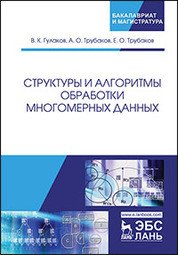 Структуры и алгоритмы обработки многомерных данных. Монография